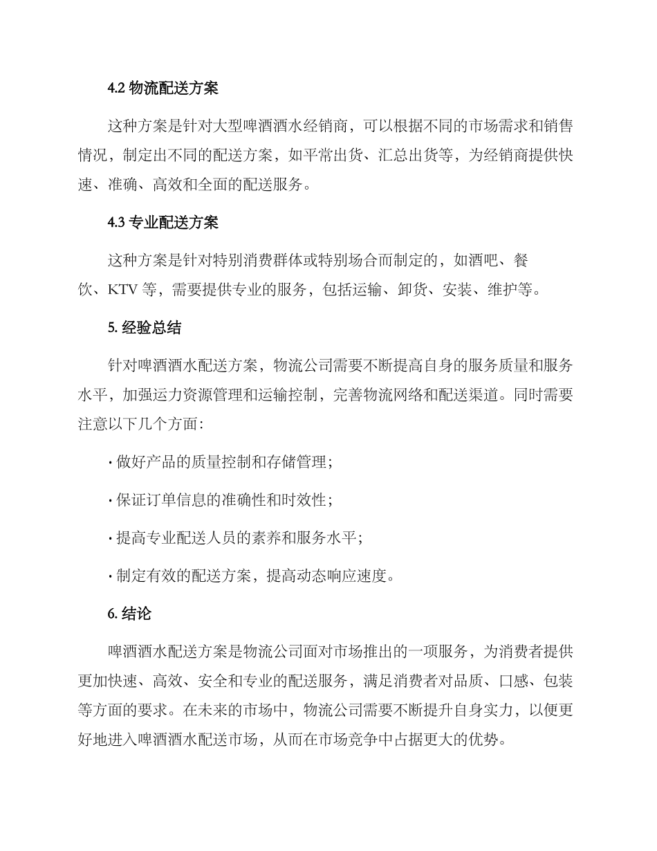 啤酒酒水配送方案_第3页