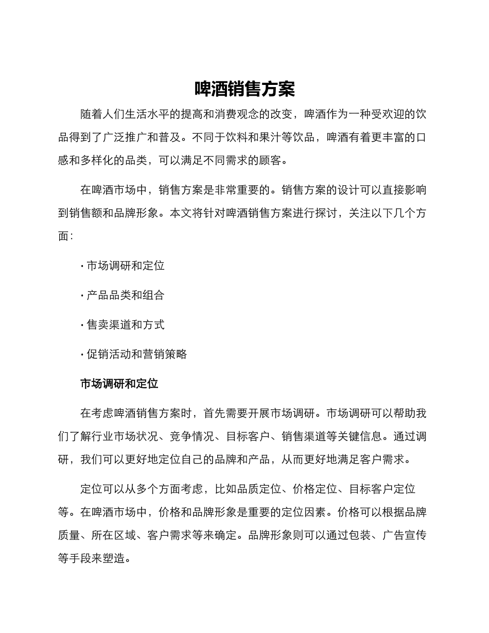 啤酒销售方案_第1页