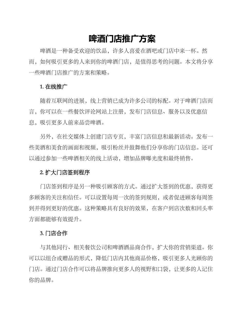 啤酒门店推广方案_第1页