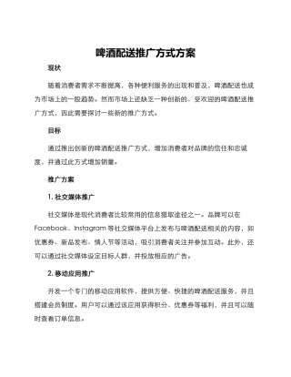 啤酒配送推广方式方案