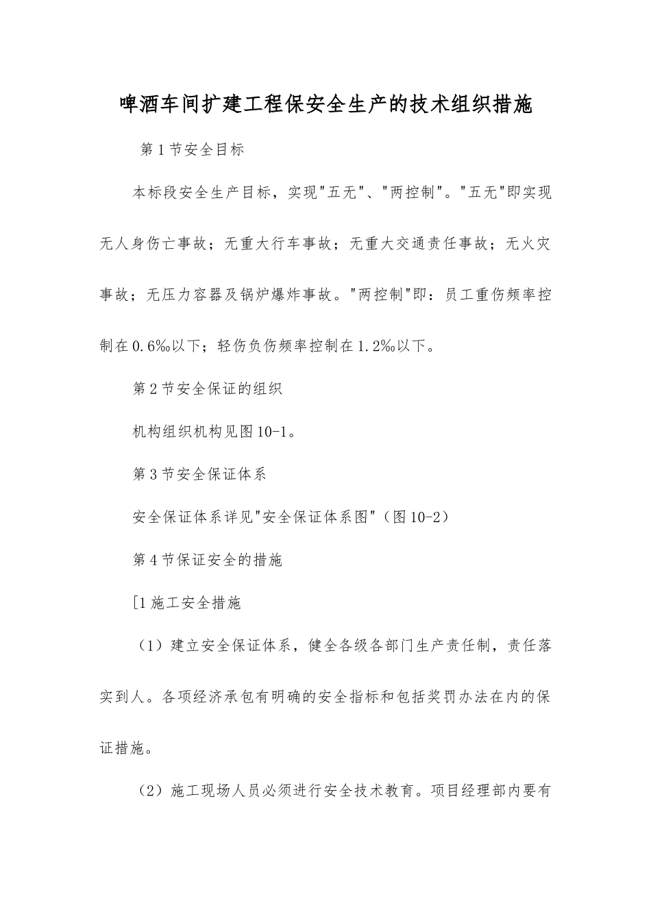 啤酒车间扩建工程保安全生产的技术组织措施_第1页