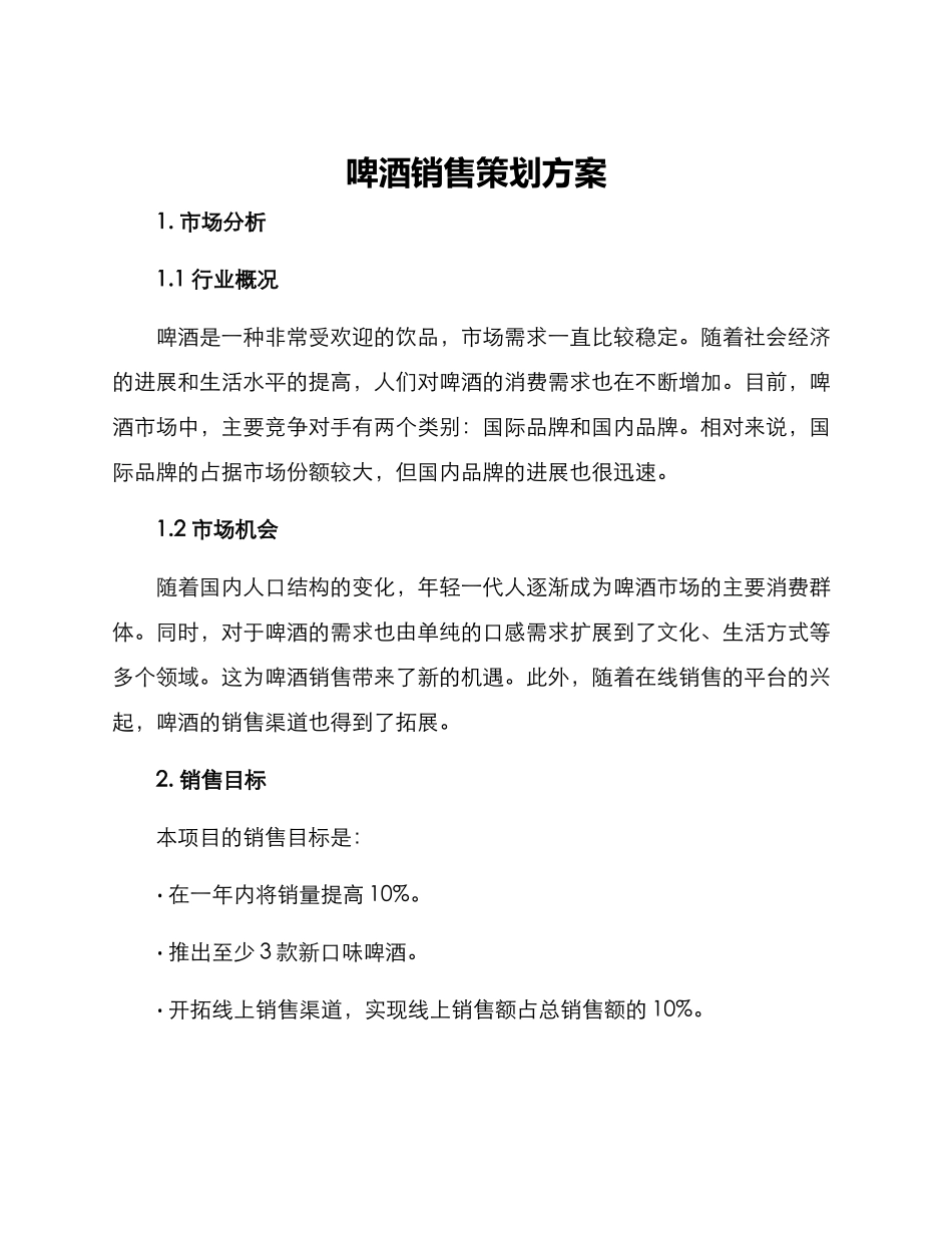 啤酒销售策划方案_第1页