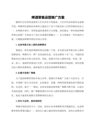啤酒零售运营推广方案