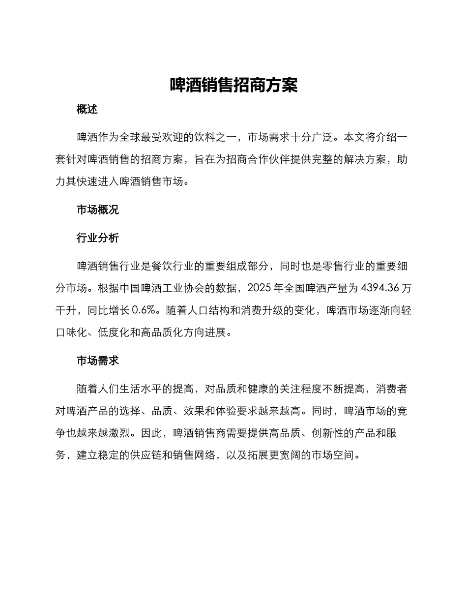 啤酒销售招商方案_第1页