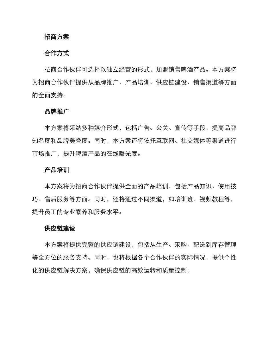 啤酒销售招商方案_第2页