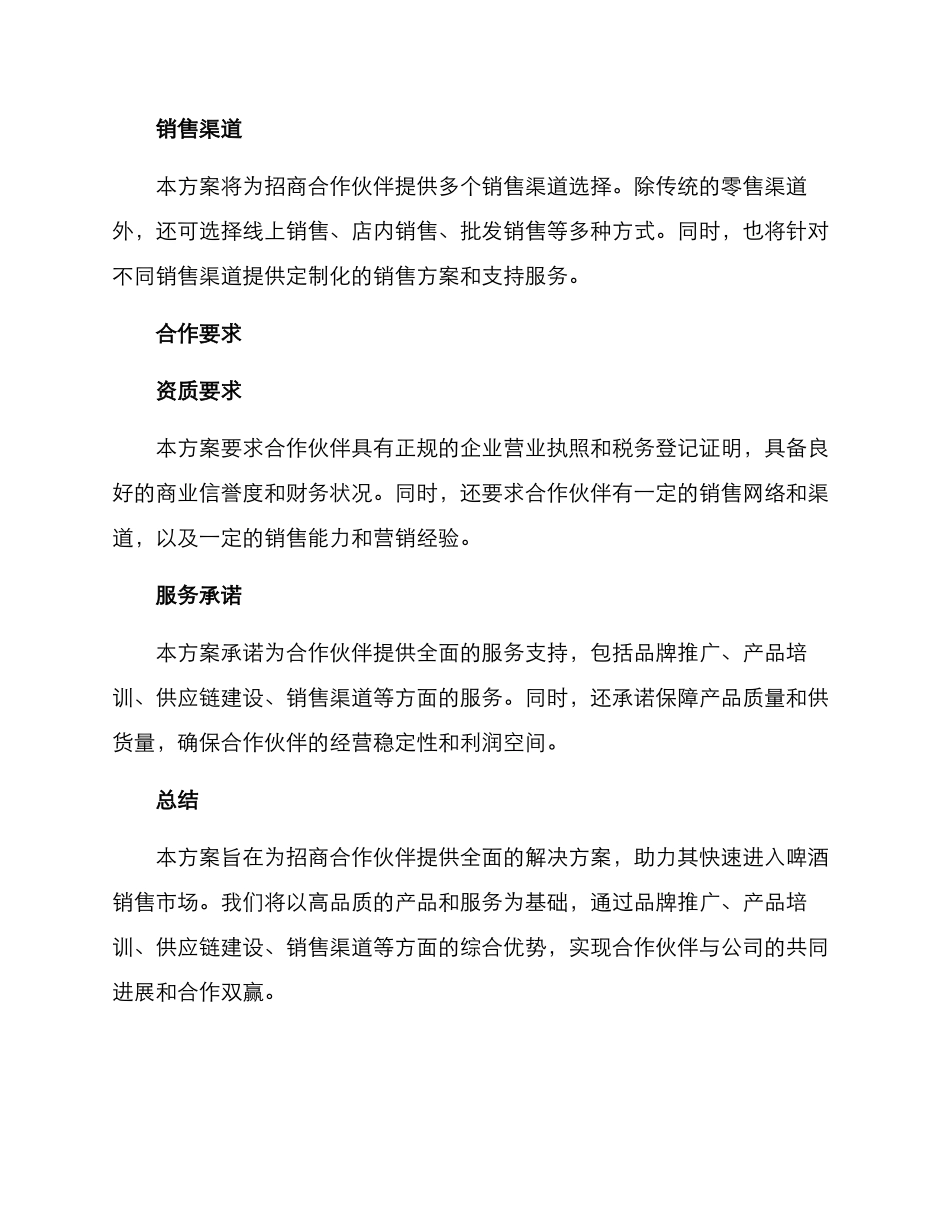 啤酒销售招商方案_第3页