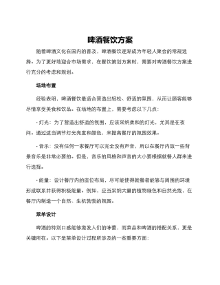 啤酒餐饮方案