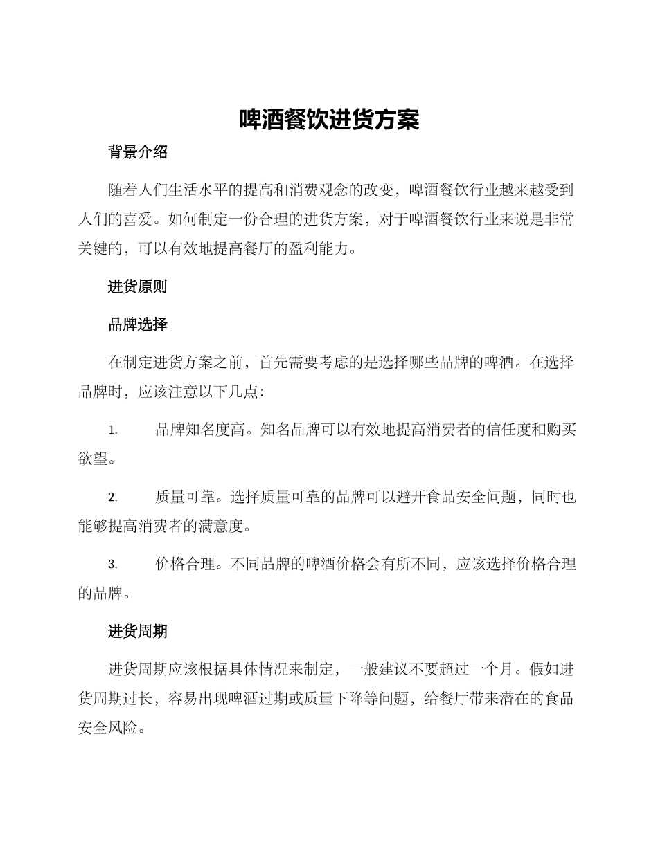 啤酒餐饮进货方案_第1页