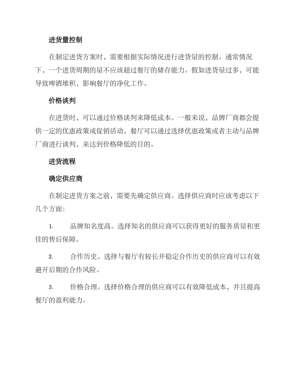 啤酒餐饮进货方案_第2页