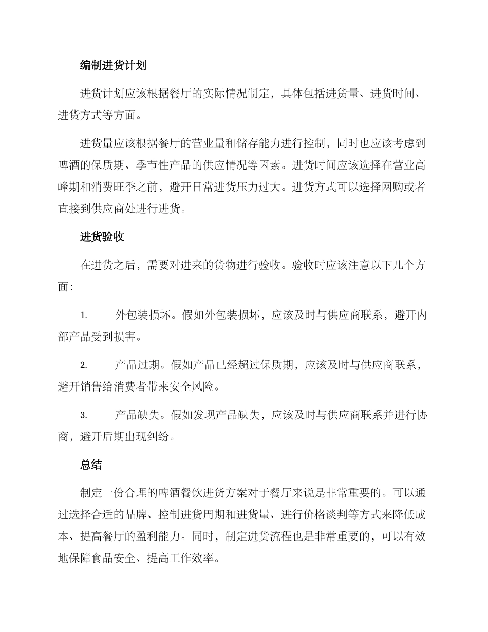 啤酒餐饮进货方案_第3页