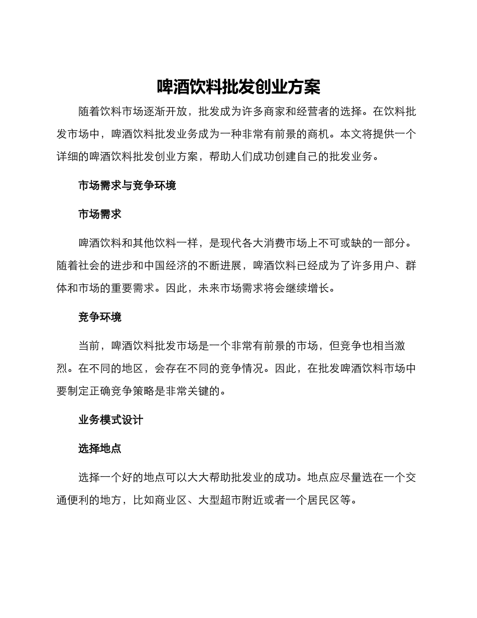 啤酒饮料批发创业方案_第1页