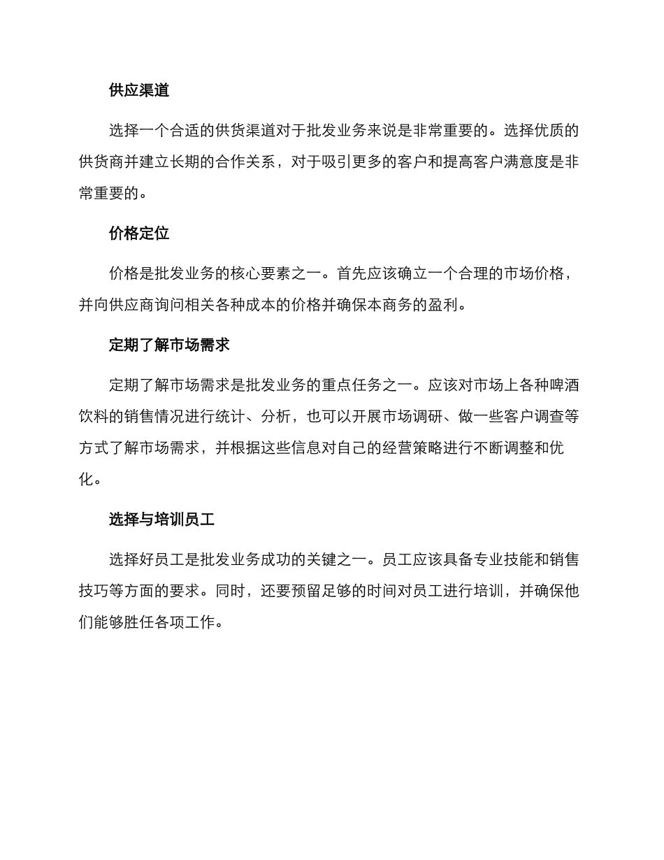 啤酒饮料批发创业方案_第2页