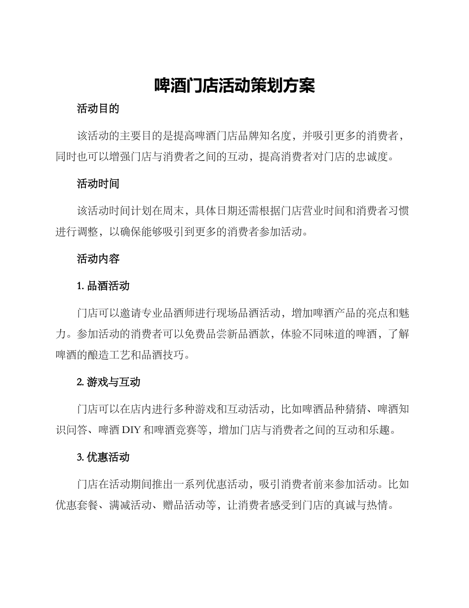 啤酒门店活动策划方案_第1页