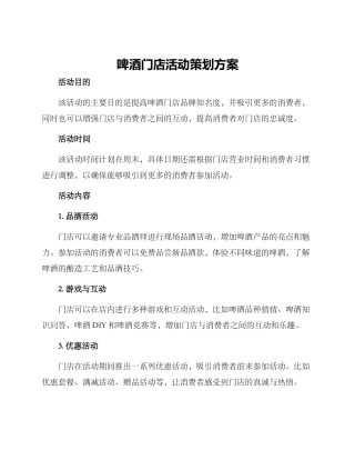 啤酒门店活动策划方案