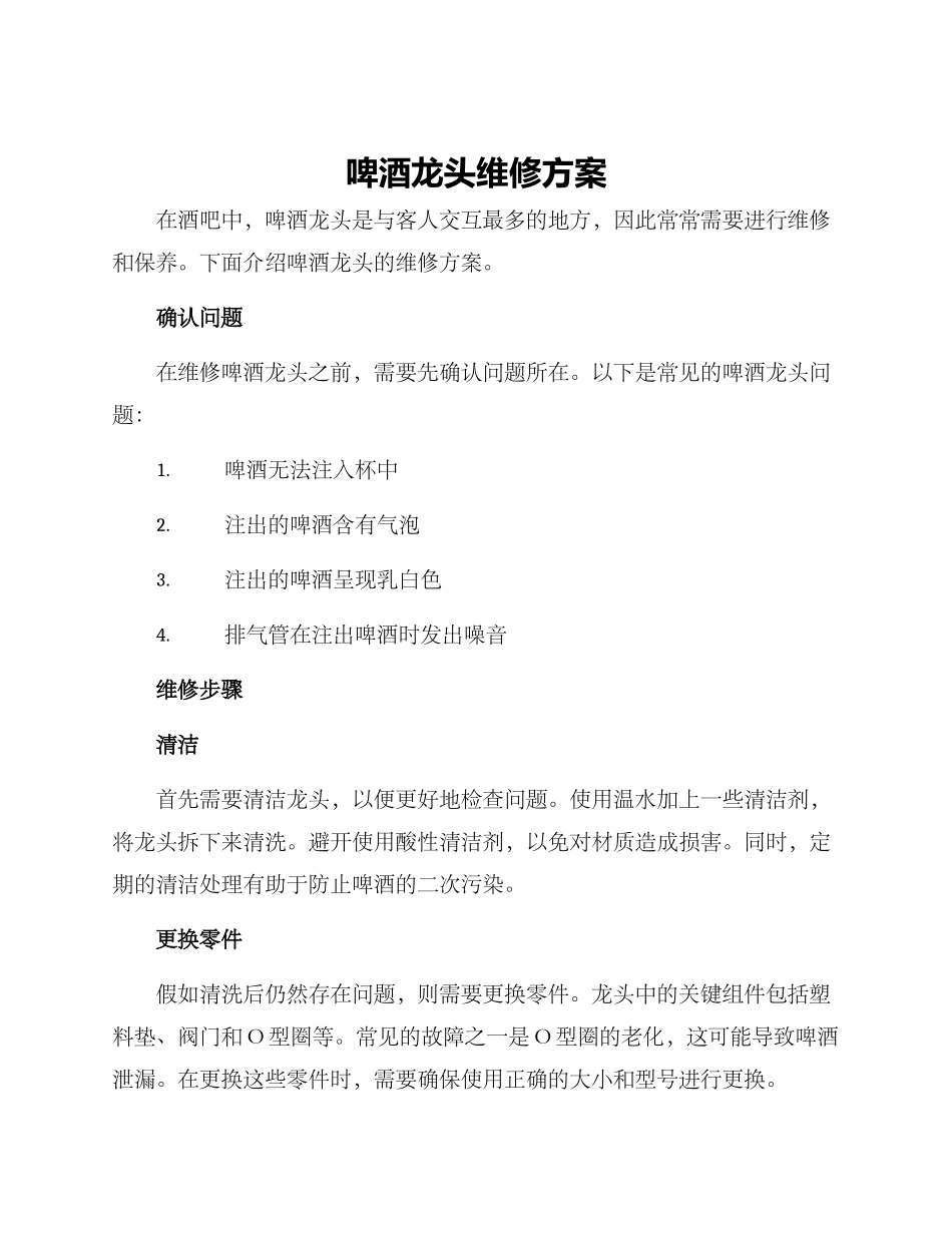 啤酒龙头维修方案_第1页