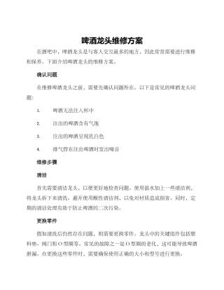 啤酒龙头维修方案