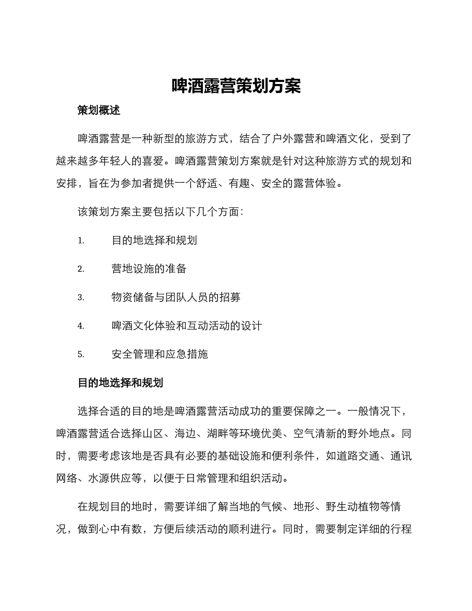 啤酒露营策划方案_第1页