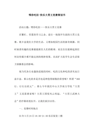 喂你吃狂-开心大胃王比赛策划书