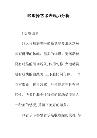 啦啦操艺术表现力分析