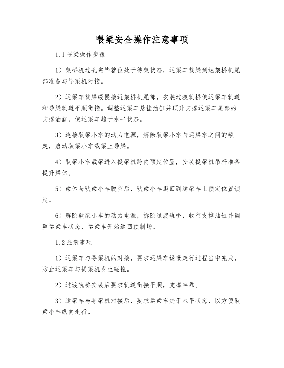 喂梁安全操作注意事项_第1页