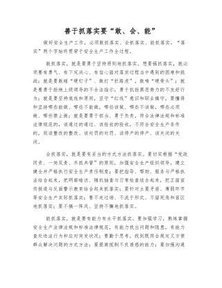 善于抓落实要“敢、会、能”