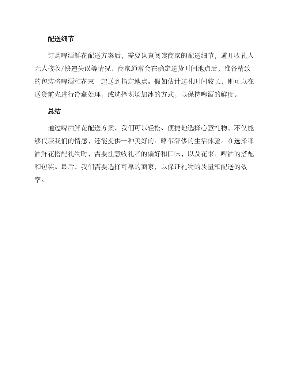 啤酒鲜花配送方案_第2页