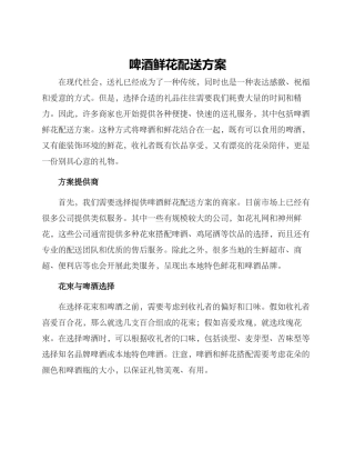 啤酒鲜花配送方案