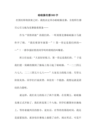 啦啦操有感900字