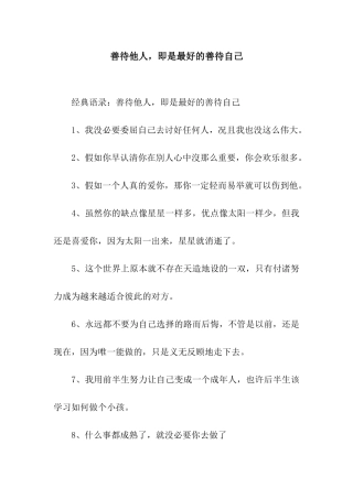 善待他人-即是最好的善待自己