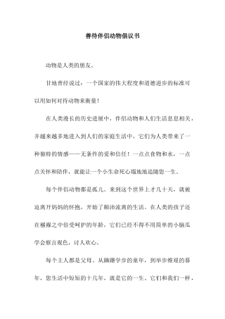 善待伴侣动物倡议书