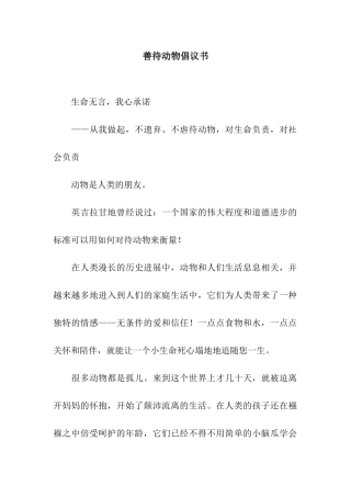 善待动物倡议书