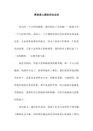 善恩爱心援助活动总结