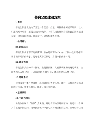 善良公园建设方案