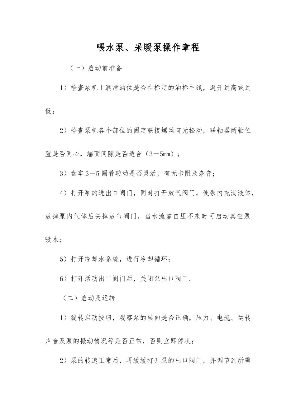喂水泵、采暖泵操作规程_第1页