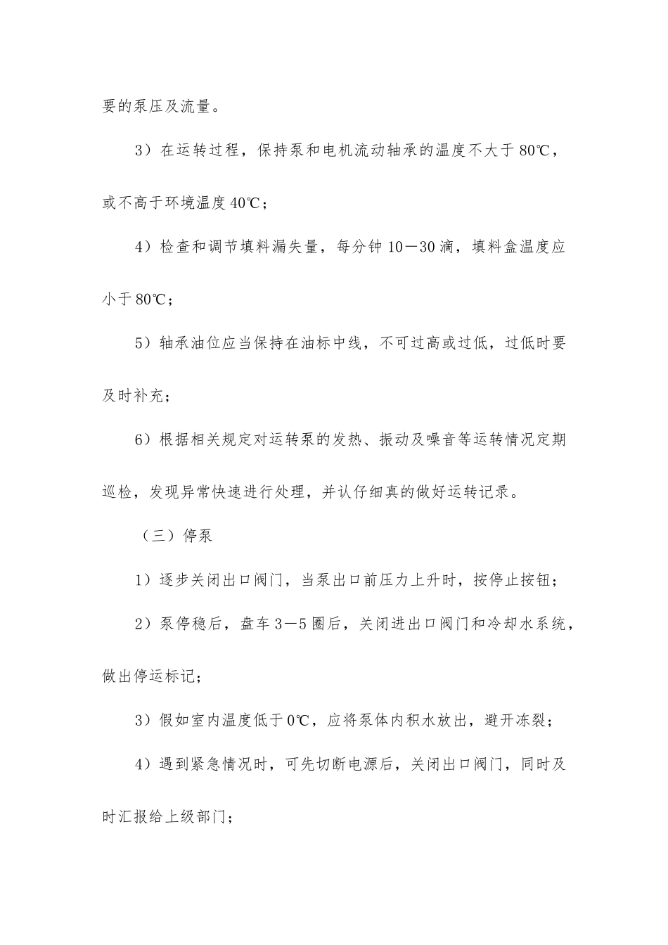 喂水泵、采暖泵操作规程_第2页