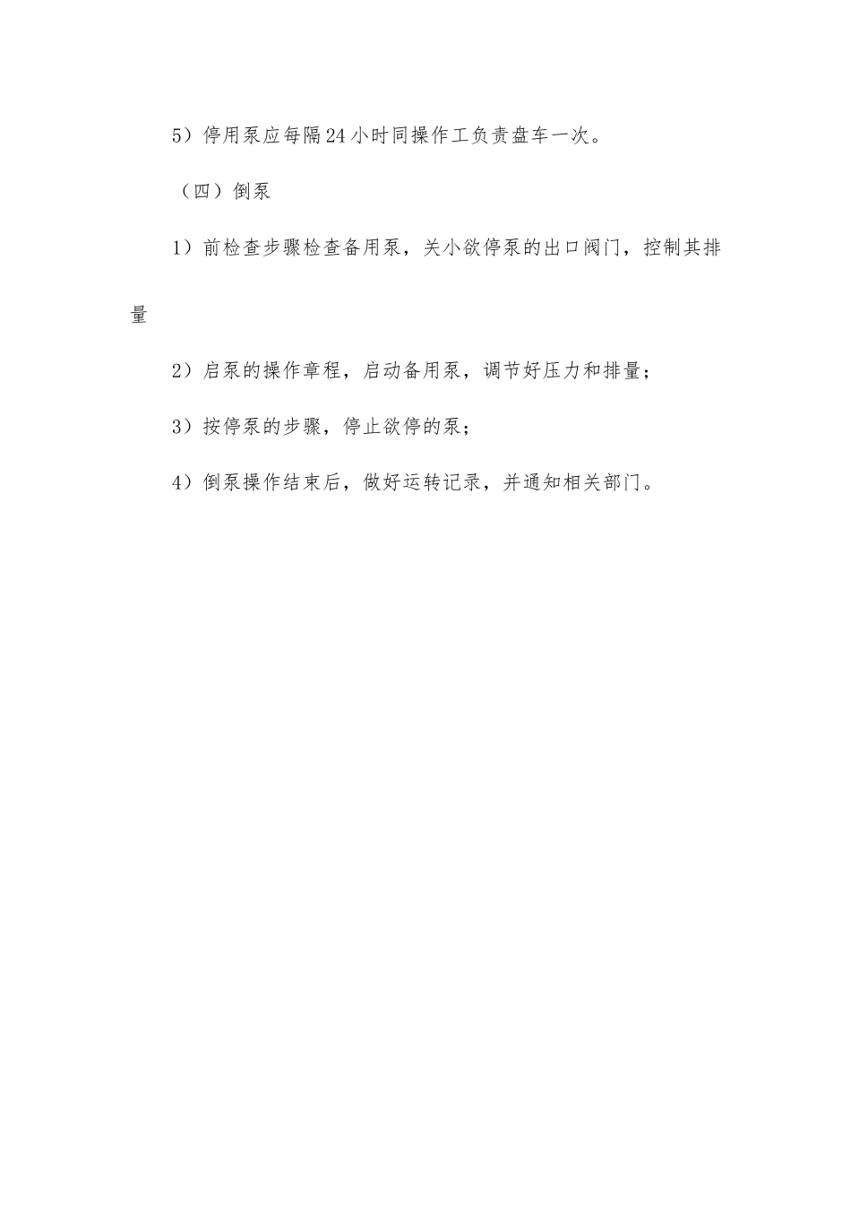 喂水泵、采暖泵操作规程_第3页