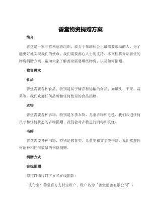 善堂物资捐赠方案