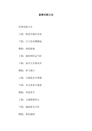 喜事对联大全