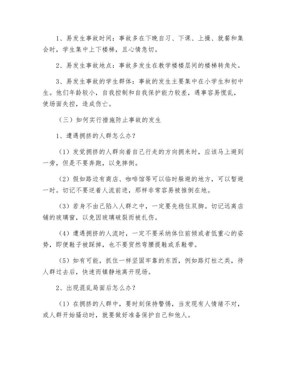 善待自己-善待生命-防止踩踏-安全第一_第2页
