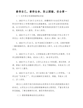 善待自己-善待生命-防止踩踏-安全第一