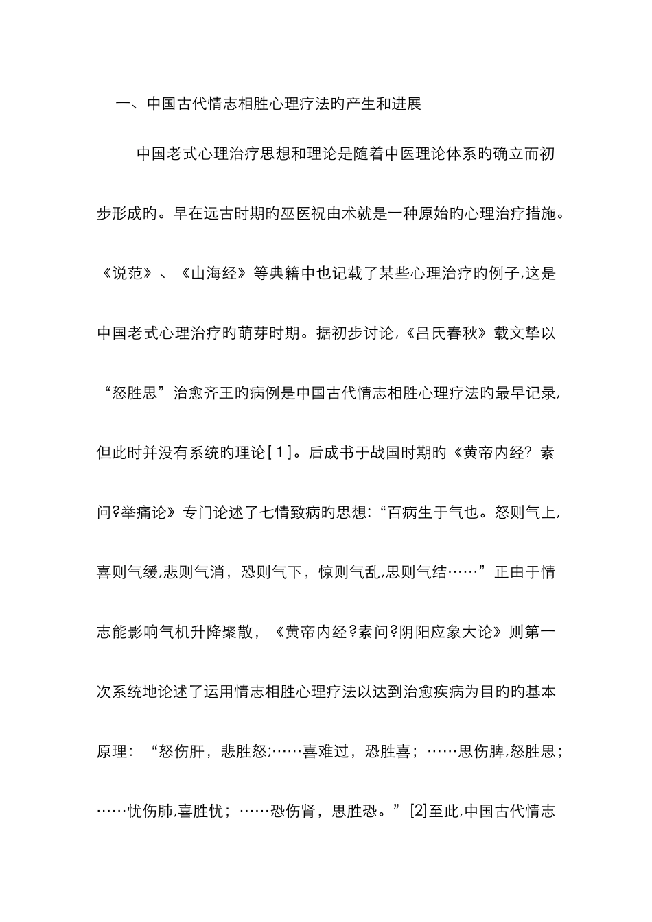 喜伤心-恐胜喜-怒伤肝-悲胜怒-思伤脾_第1页