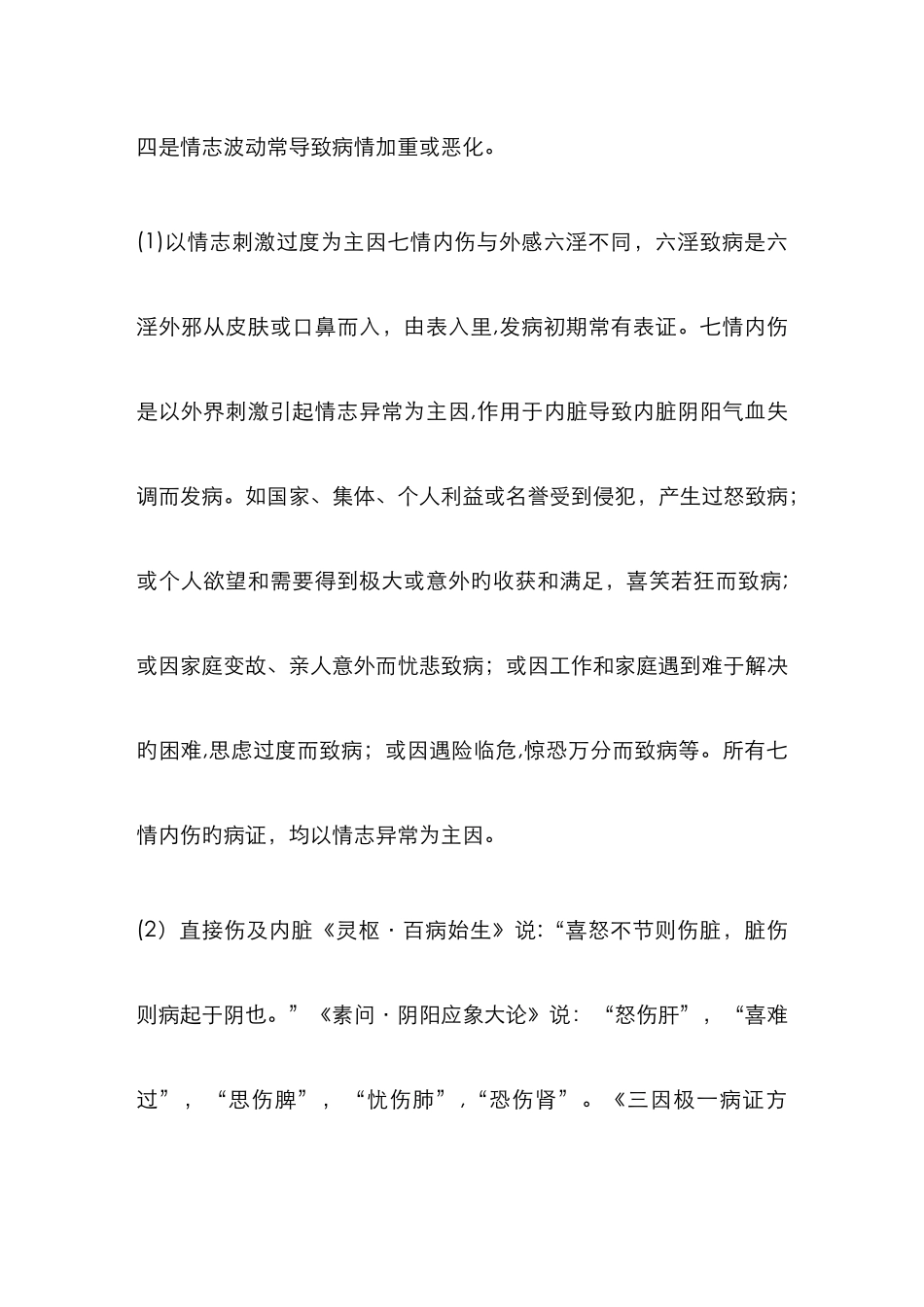 喜伤心-恐胜喜-怒伤肝-悲胜怒-思伤脾_第3页