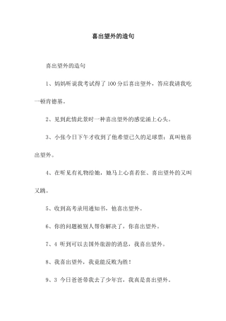 喜出望外的造句