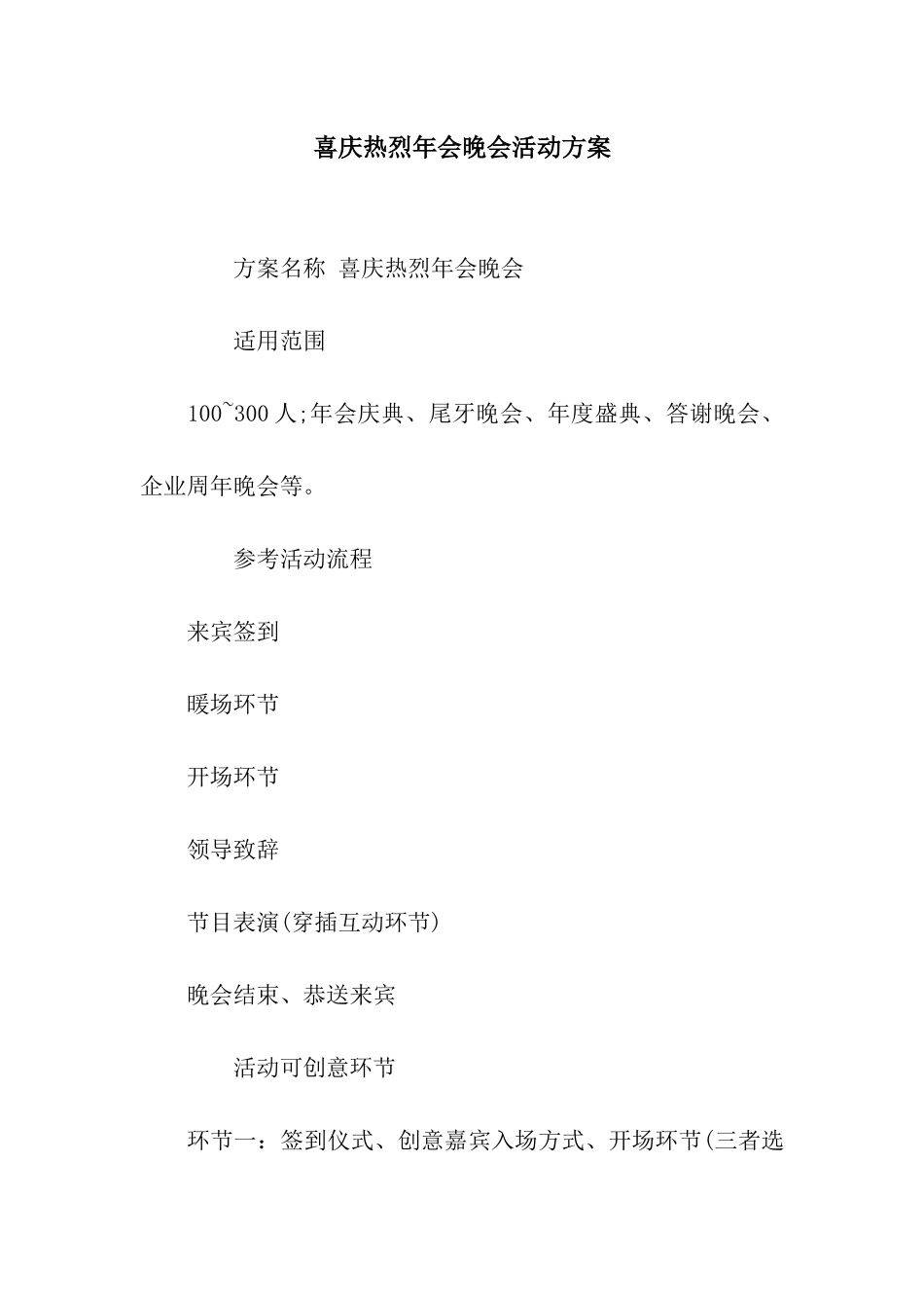 喜庆热烈年会晚会活动方案_第1页