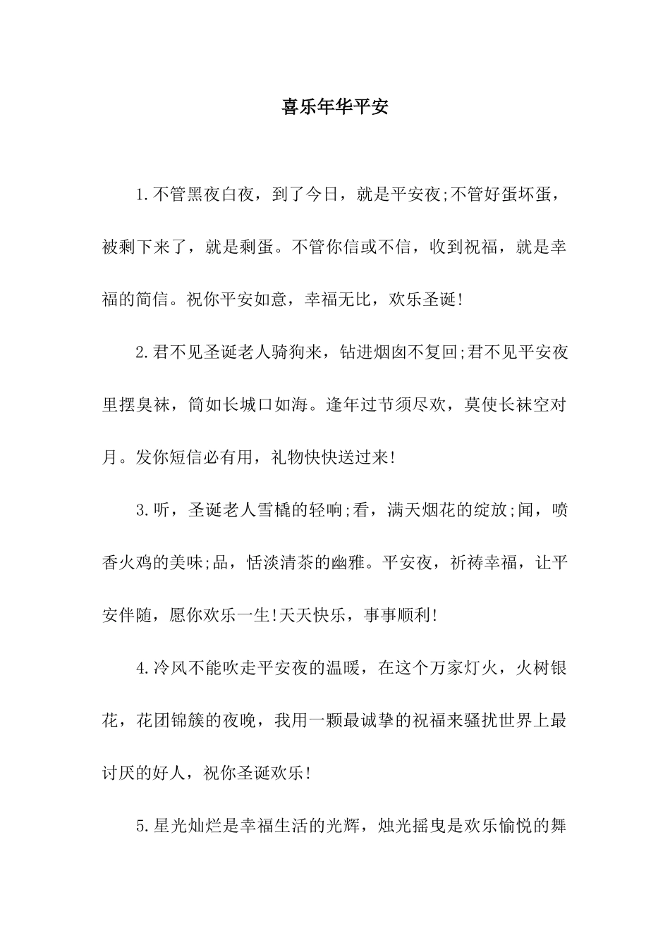 喜乐年华平安_第1页