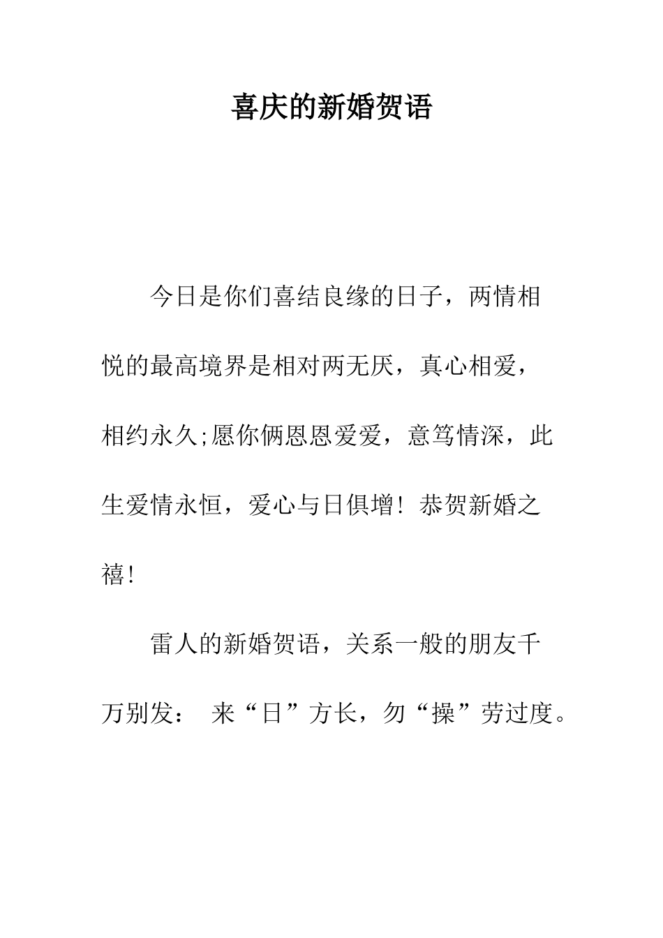 喜庆的新婚贺语--精编范文_第1页