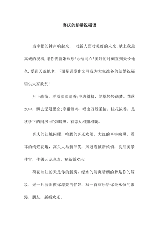 喜庆的新婚祝福语