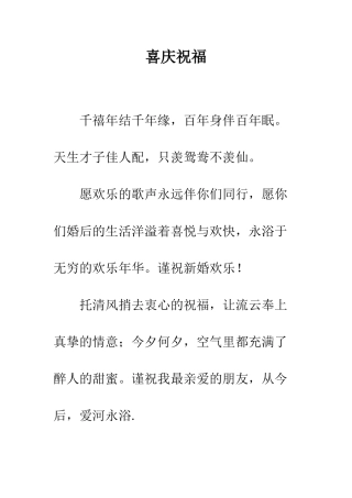 喜庆祝福-精编范文