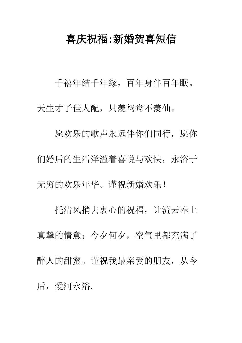 喜庆祝福-新婚贺喜短信--精编范文_第1页