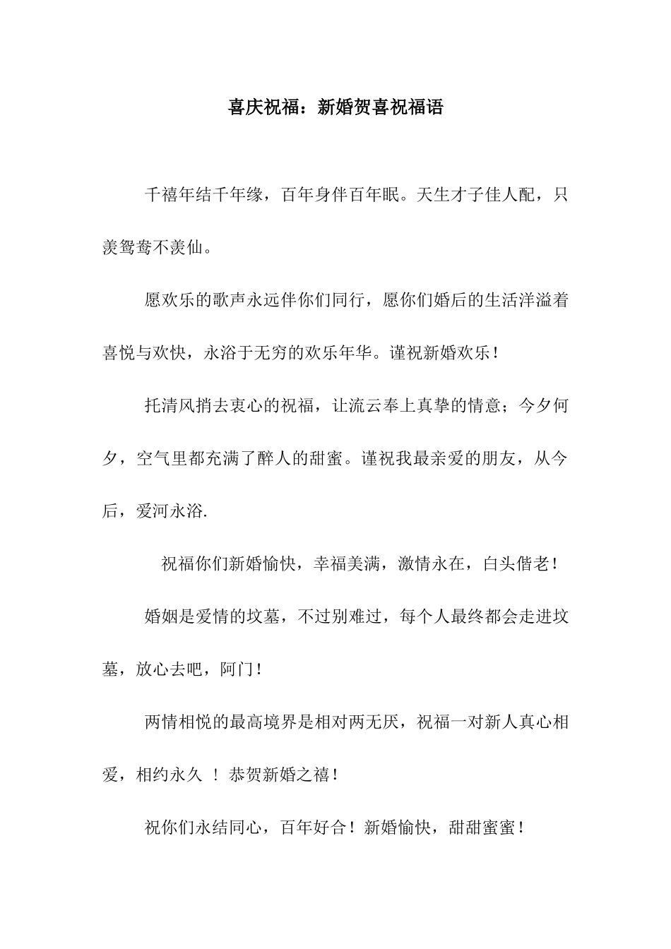 喜庆祝福新婚贺喜祝福语_第1页